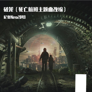 破笼 (无人声版）