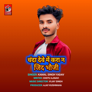 चंदा देवे में करा न जिद भौजी