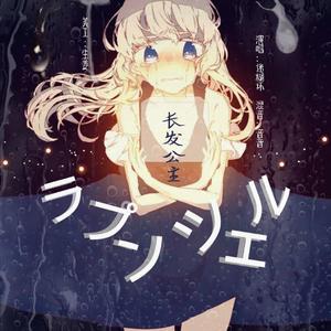 ラプンツェル/长发公主(n-buna)