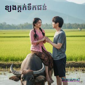 ខ្យងក្តក់ទឹកជន់-ផុន ផាន់នី