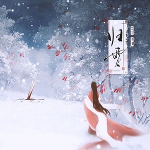 归雪