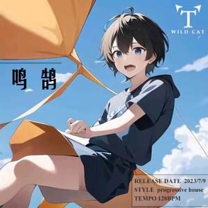 鸣鹄（Feat.褚明、小夜）