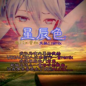 敌门-星辰色 (天狼c Bootleg)（天狼c remix）