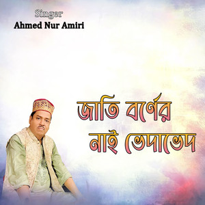 জাতি বর্ণের নাই ভেদাভেদ