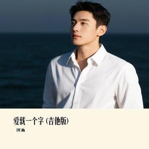 爱就一个字 (Cover 刘大壮)