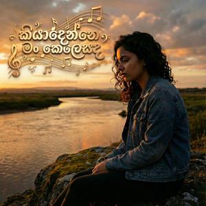 කියාදෙන්නෙ මං කෙලෙසද (Kiyadenne Man Kelesada)