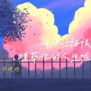 何必让悔恨埋葬你的人生呢