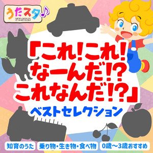 これ!これ!なーんだ!?これなんだ!? ～はたらくくるま～