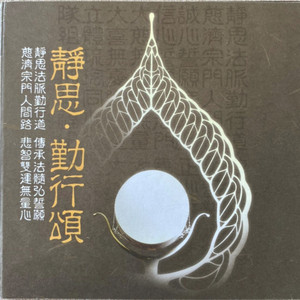 勤行颂 (演奏版)