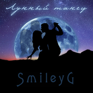 Лунный танец