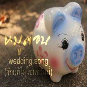 รักแท้ไม่ใช่แค่วันนี้