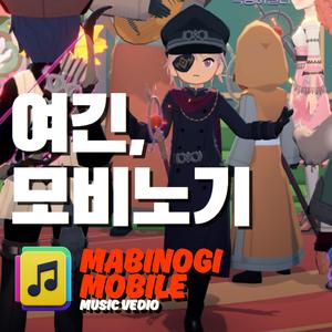 여긴, 모비노기 (Miku. ver)