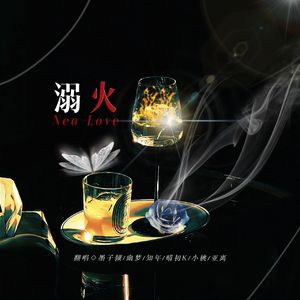 溺火（cover.MANTA）