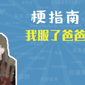 我服了爸爸是什么梗【梗指南】
