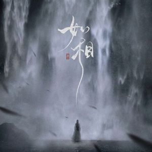 如相（相柳同人曲）