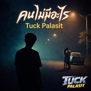 คนไม่มีอะไร