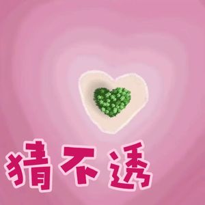 猜不透（Love secretly）