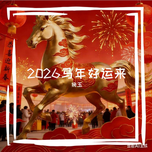 2026马年好运来