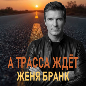 А трасса ждёт