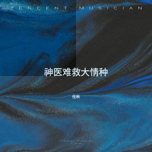 神医难救大情种