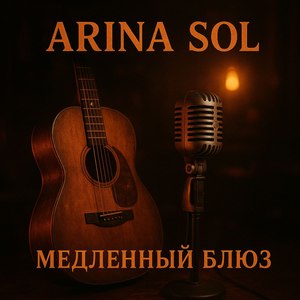 Медленный Блюз