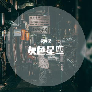 灰色灰塵（翻自 郭富城）