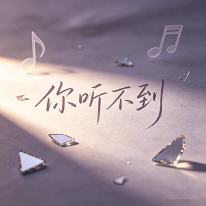 你听不到