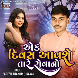Ek Divash Aavshe Tare Rovano