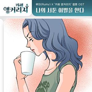 나의 서툰 이별을 한다