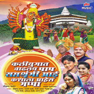 Kaliyugat Vadhalay Paap Aai Kashala Ahes Gupp (Saptashrungi)