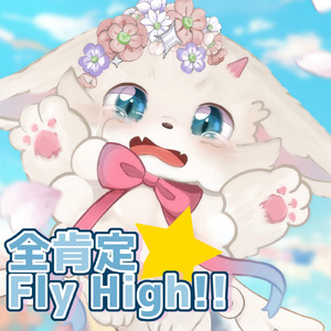 全肯定☆Fly High!!