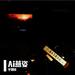 告白颂(AI 孙燕姿)