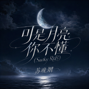 可是月亮你不懂(Smoky R&B)