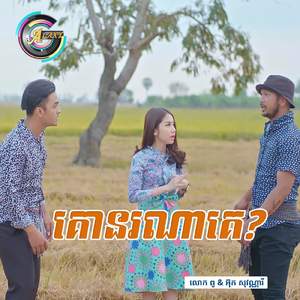 គោនរណាគេ?