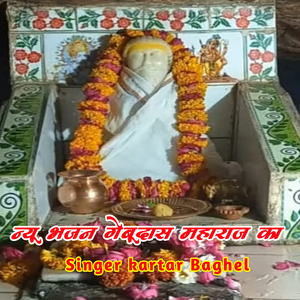 New bhajan gedudas maharaj ka