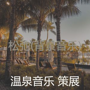 好玩(音乐)