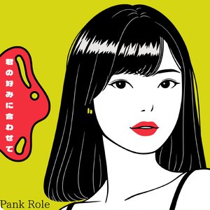 君の好みに合わせて