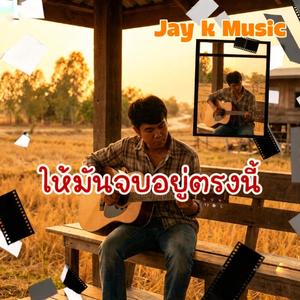 ให้มันจบอยู่ตรงนี้