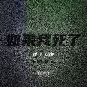 如果我死了（Prod By Red killer）