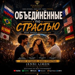 ОБЪЕДИНЁННЫЕ СТРАСТЬЮ
