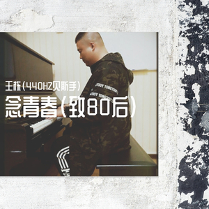 念青春(致80后)