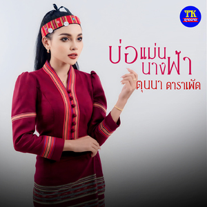 บ่อแม่นนางฟ้า