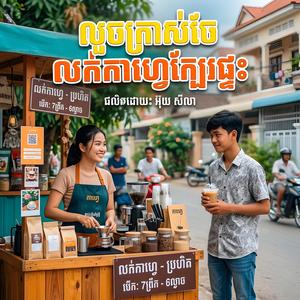 លួចក្រាស់ចែលក់កាហ្វេក្បែរផ្ទះ