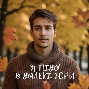 Я піду в далекі гори