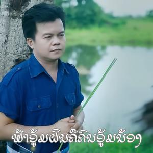 ຟ້າອູ້ມຝົນຄືຄົນອູ້ມນ້ອງ ฟ้าอู้มฝนคือคนอู้มน้อง (feat. ກິດາວເພັດ ຫນູຫ່ວງ)