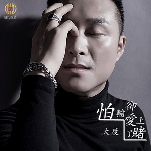 怕输却爱上了赌