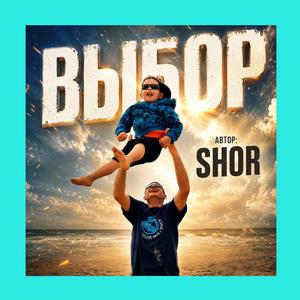 ВЫБОР