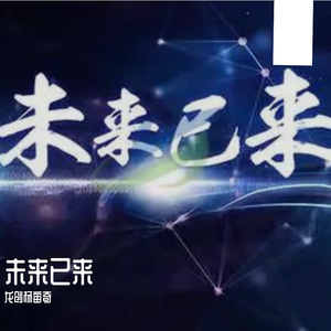 《未来已来》