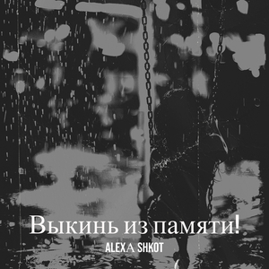 Выкинь из памяти!