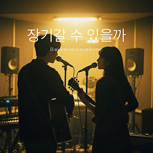 장기갈 수 있을까（翻自 咖啡少年）